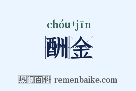 酬金是什么意思的图片